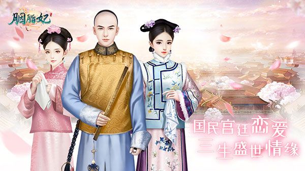 《胭脂妃》二测将启 快来预约共闯宫廷复仇路! 《胭脂妃》二测将启 快来预约共闯宫廷复仇路!