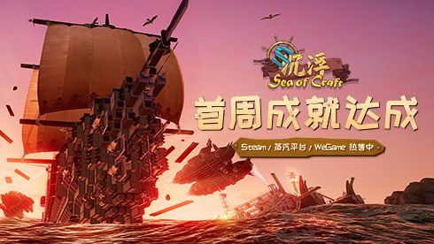 无限可能!《沉浮》抢先体验版首周销量破万! 无限可能!《沉浮》抢先体验版首周销量破万!