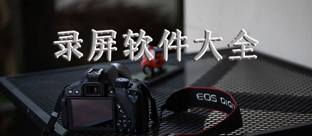 录屏软件哪个好