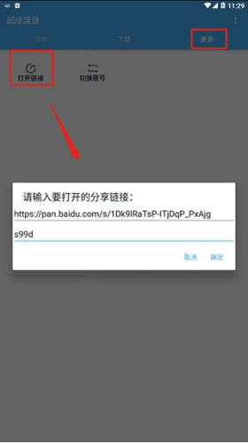 超级度盘不限速破解版使用说明2