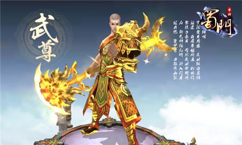 蜀门手游武尊