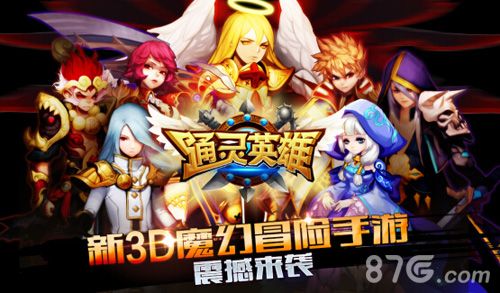 《通灵英雄》app震撼上架4