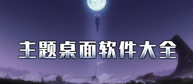 主题桌面软件大全
