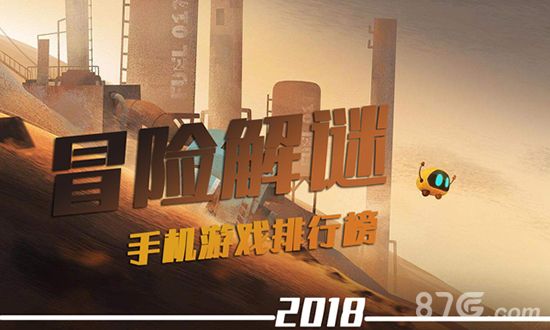 冒险解谜手游排行榜
