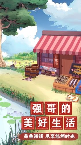 强哥的美好生活红包版宣传图