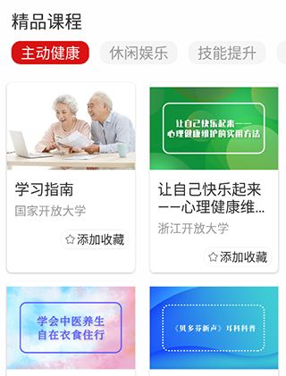 国家老年大学app学习内容介绍