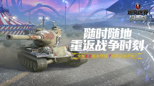 坦克世界闪击战7