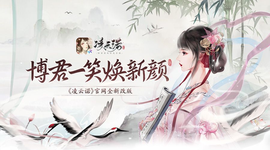 博君一笑焕新颜《凌云诺》官网全新改版! 博君一笑焕新颜《凌云诺》官网全新改版!