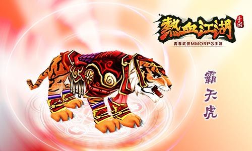 热血江湖霸天虎