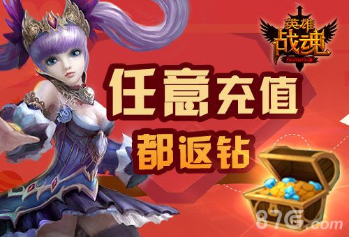 英雄战魂OL活动宣传图