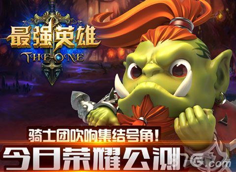 最强英雄公测今日震撼开启1