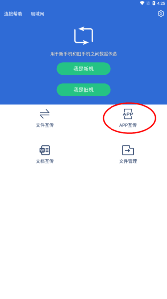 互传换机助手 互传换机助手app3
