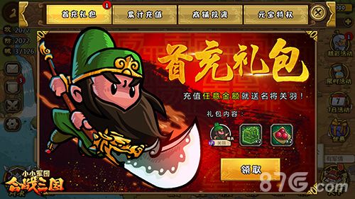 《小小军团合战三国》任意充值送名将关羽