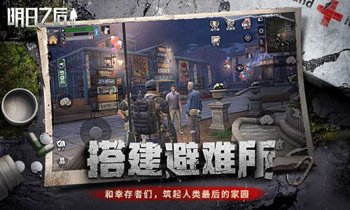 搭建避难所