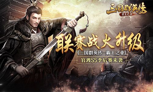 联赛战火升级 《三国群英传-霸王之业》官渡S5季后赛来袭 三国群英传:霸王之业