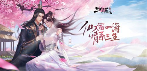 仙游四海,情系三生