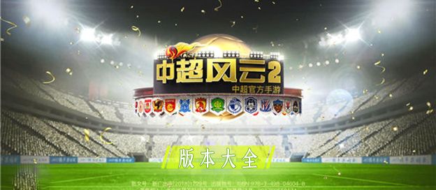 中超风云2版本大全