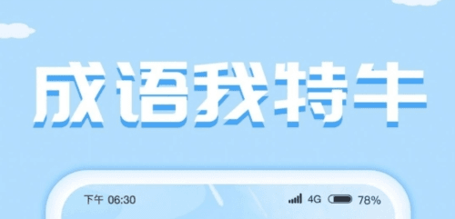 成语我特牛红包版1