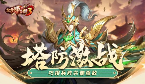 《放开那三国3》塔防激战,巧排兵阵共御强敌 《放开那三国3》塔防激战,巧排兵阵共御强敌