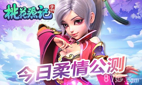 《桃花源记》手游今日柔情公测