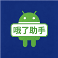 哦了助手TV版app下载安装_哦了助手电视版下载 v1.8.7最新版