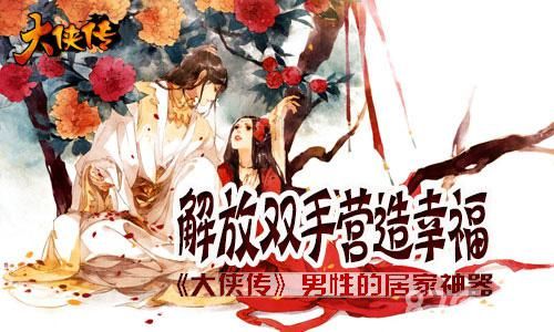 大侠传男性的居家神器宣传图