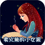 卖火柴的小女孩故事