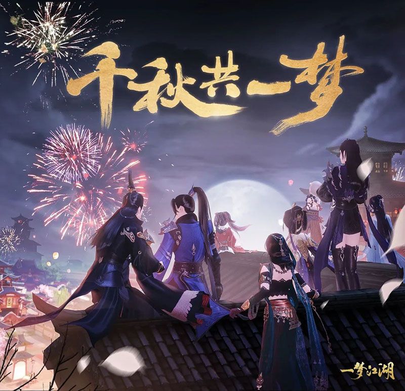 《一梦江湖》三周年庆典月来袭!游戏内外更新抢先看 《一梦江湖》三周年庆典月来袭!游戏内外更新抢先看