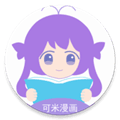 可米漫画最新版