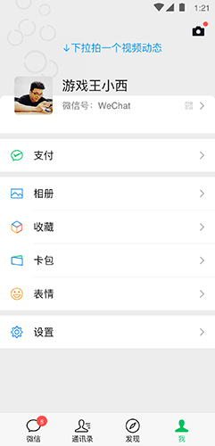 微信客户端软件截图2