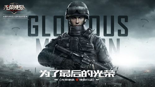 光荣使命:使命行动