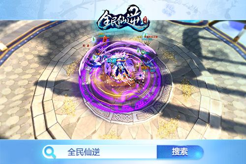 全民仙逆宣传图