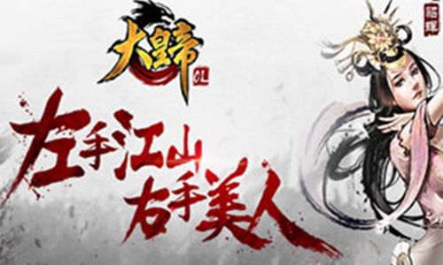 大皇帝OL2