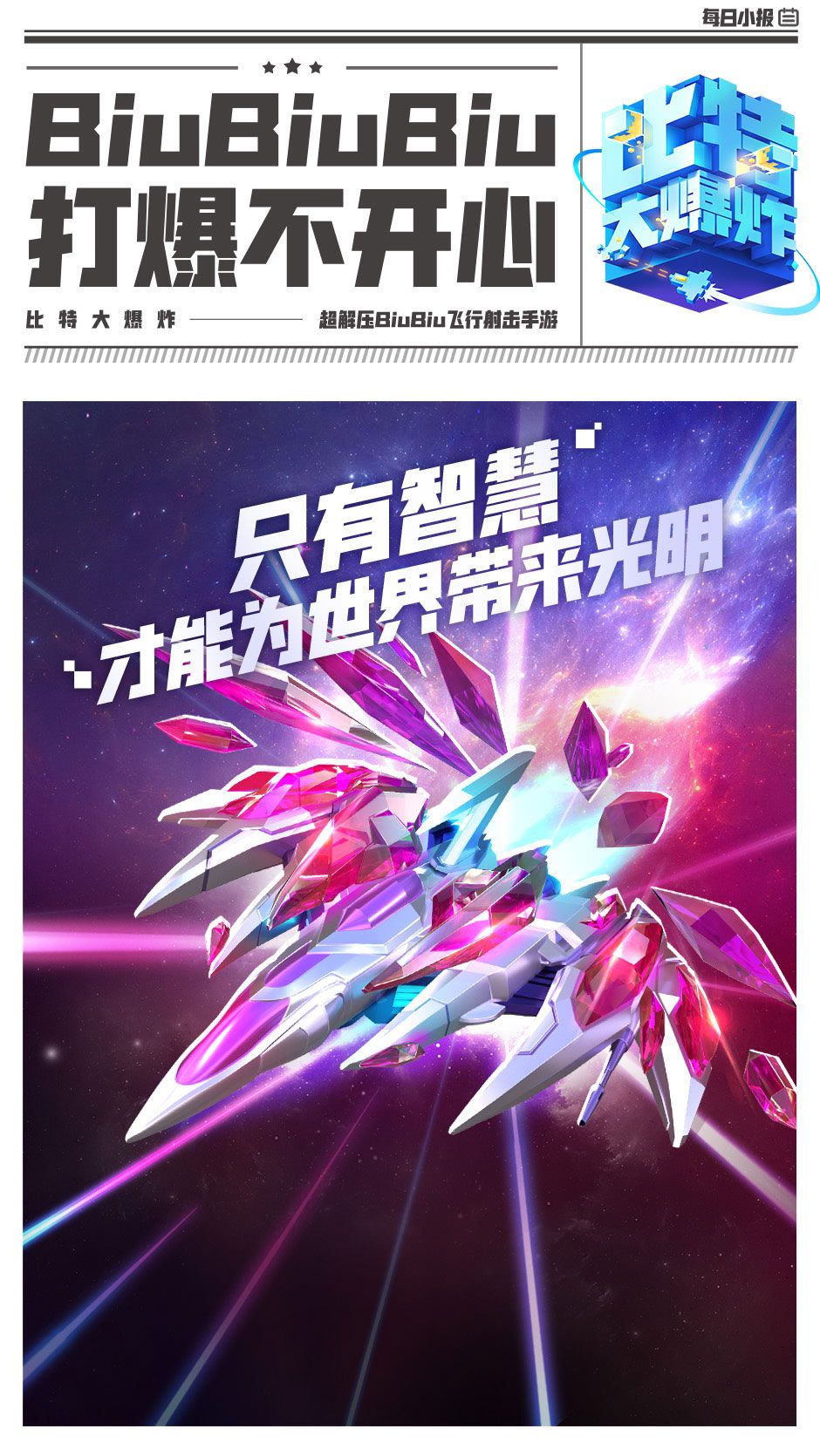 《比特大爆炸》新赛季雷霆再起电光来袭,经典战机自由悍将、智慧曙光降临 《比特大爆炸》新赛季雷霆再起电光来袭,经典战机自由悍将、智慧曙光降临