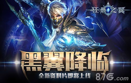 《狂暴之翼》新资料片来袭