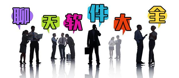 聊天软件大全