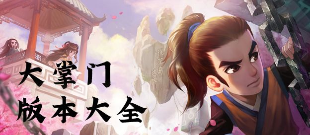 大掌门版本大全