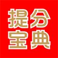 提分宝典app
