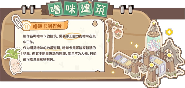 闪耀吧噜咪建筑介绍配图1