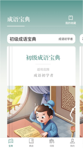 1、每日一句、成语趣事等多种短文阅读,让你随时随地畅享成语学习乐趣;