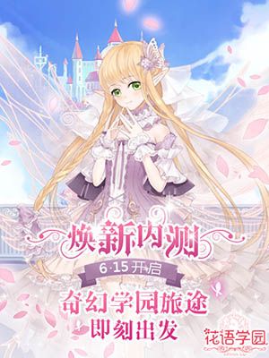 花语学园宣传图