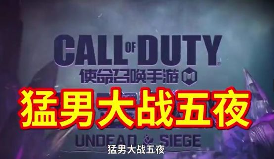 使命召唤手游4