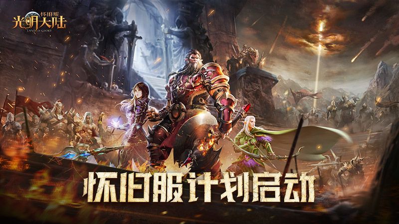 追忆经典《光明大陆》怀旧服计划启动! 追忆经典《光明大陆》怀旧服计划启动!