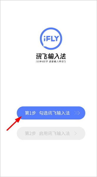 讯飞输入法app使用教程配图1
