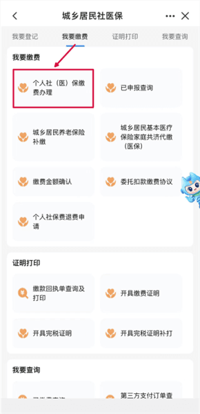 城乡居民医保缴费指南配图3