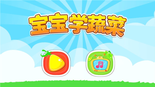 宝宝学蔬菜图片1