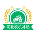 河北农机补贴app下载_河北农机补贴软件下载 v1.4.4官方版