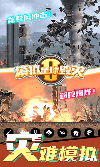 模拟星球毁灭2宣传图