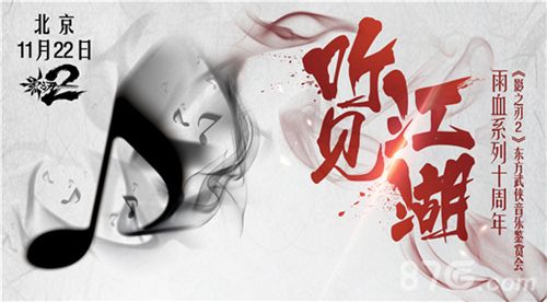 《影之刃2》“听见江湖”主题音乐会