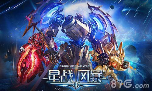 星战风暴机甲格斗